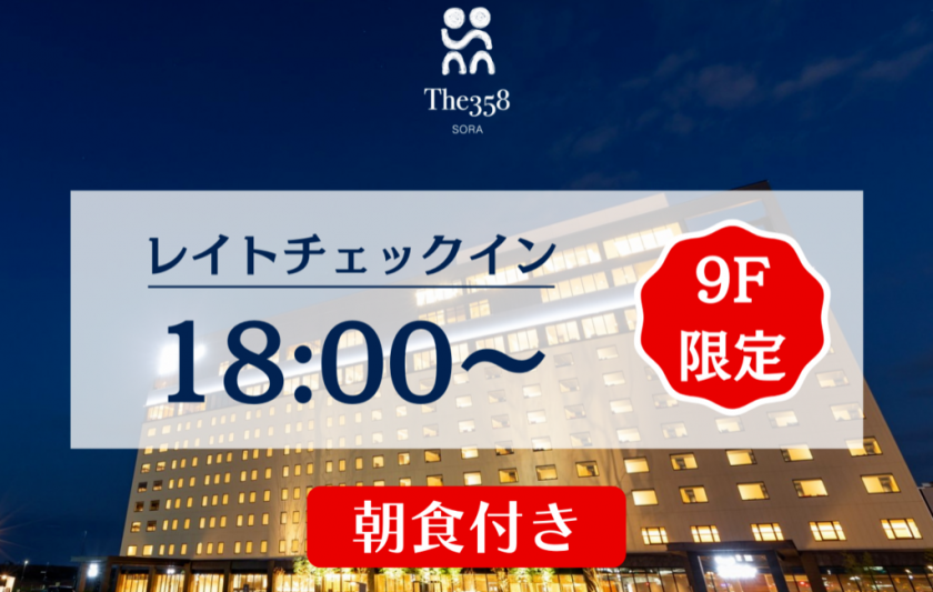 【レイトチェックイン】【朝食付き】少し遅めのチェックインでお得にワンランク上のお部屋体験！