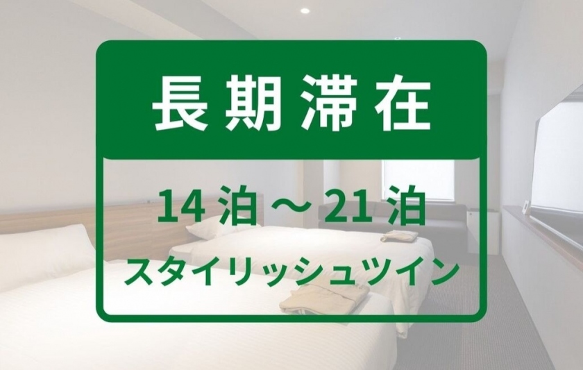 【長期滞在】14泊～21泊（スタイリッシュツイン）