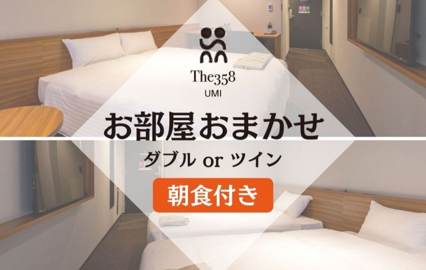 【お部屋おまかせ】【朝食付き】 ルームタイプはホテルにおまかせ！お得なご宿泊プラン