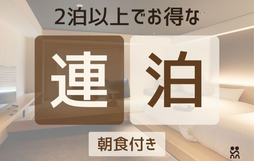 【連泊割】【朝食付き】 2泊以上のご予約でお得にロングステイ