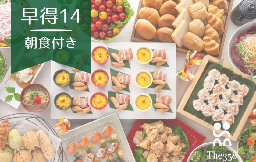【早得14】【朝食付き】お得を先取り！14日前までの早期予約プラン