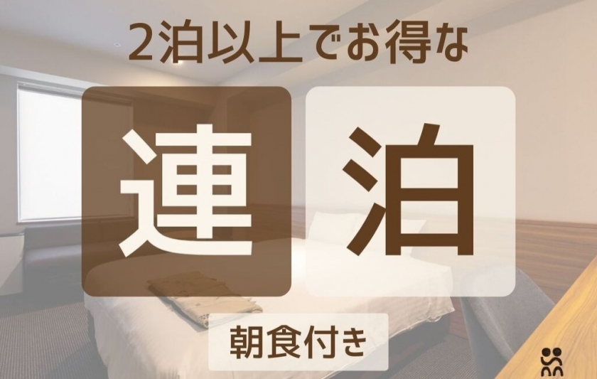 【連泊割】【朝食付き】 2泊以上のご予約でお得にロングステイ