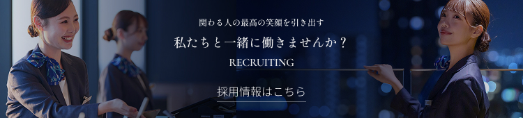 私たちと一緒に働きませんか？ 採用情報はこちら