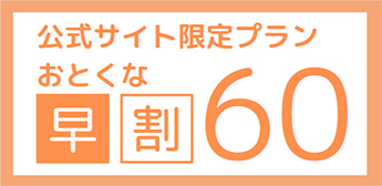 公式サイト限定プランおとくな早割60