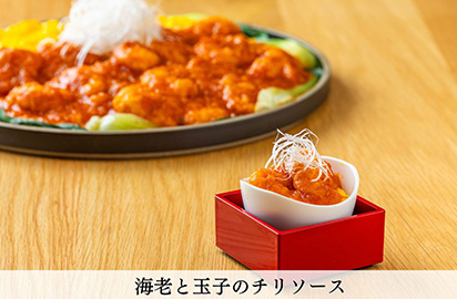 エビと玉子のチリソース