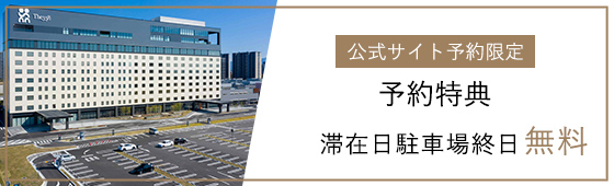 公式サイト限定予約特典　滞在日駐車場終日無料