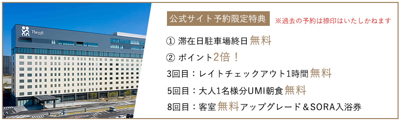 公式サイト限定予約特典　滞在日駐車場終日無料 ポイント2倍！　※過去の予約は捺印いたしかねます。